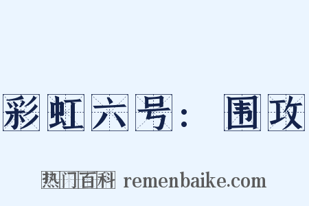 彩虹六号:围攻是什么意思的图片